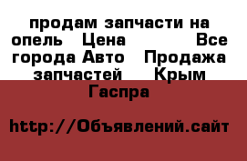 продам запчасти на опель › Цена ­ 1 000 - Все города Авто » Продажа запчастей   . Крым,Гаспра